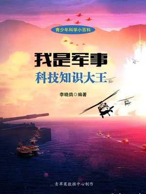 cover image of 我是军事科技知识大王
